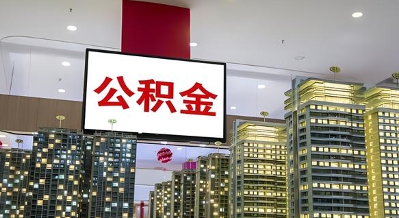 公积金钱什么时候可以取-绥化公积金代办平台